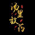 汤里放药头像