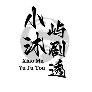 小沐屿剧透头像