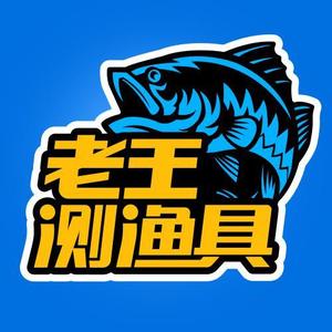 老王测渔具