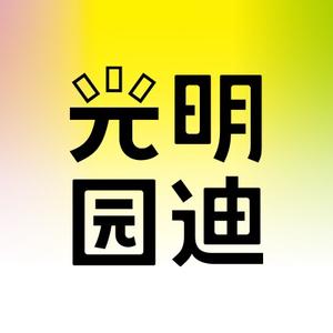 光明园迪头像