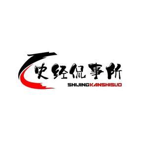 史经侃事所头像