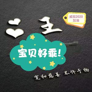 王魏现头像