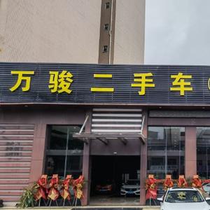 万骏二手车头像