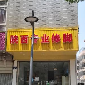 陕西专业俢脚妙桥店头像