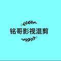 铭哥影视混剪头像