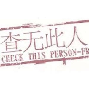 查无此人丶233 头像
