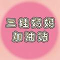 三娃妈妈加油站头像