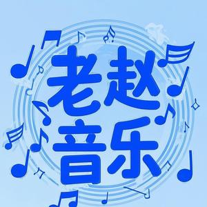 老赵音乐526头像