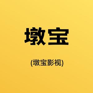 墩宝影视头像