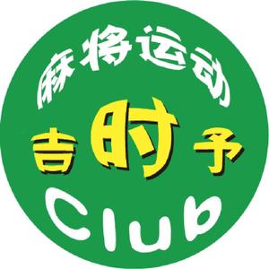 吉时予竞技麻将club头像