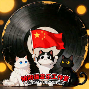 阴阳猫音乐工作室 头像