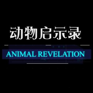 动物启示录头像