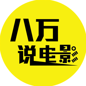 八万说电影头像