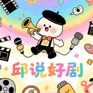 邱说好剧头像