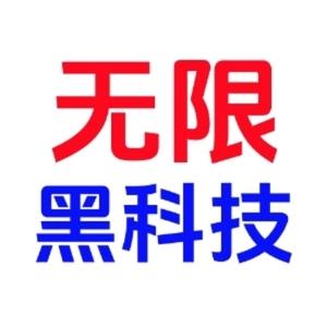 无限黑科技头像