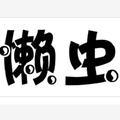 懒虫玩游戏头像