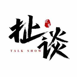 扯谈说事头像