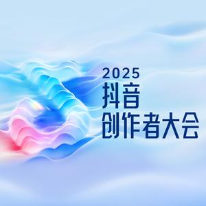 抖音创作者大会头像