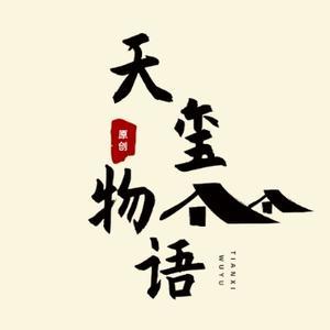 天玺物语头像