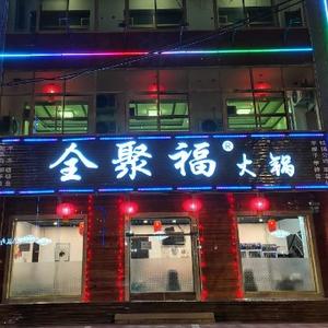 深州市全聚福火锅店头像