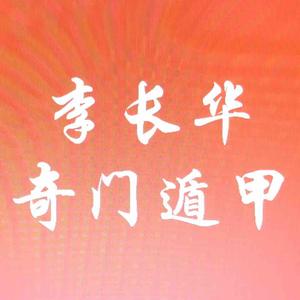 奇门遁甲李长华头像