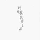 翟家香烤鸡淄博店头像