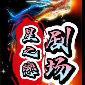 星之戀头像