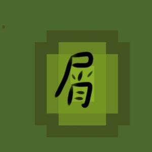 暗影不是屑 头像