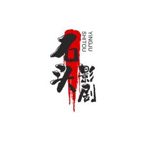 石头影剧头像