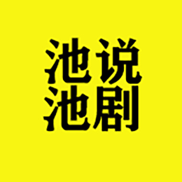 池池说剧头像