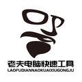 老夫电脑头像