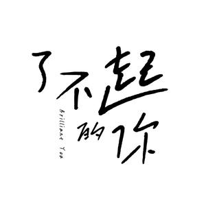了不起的你头像