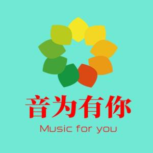 音为有你music头像