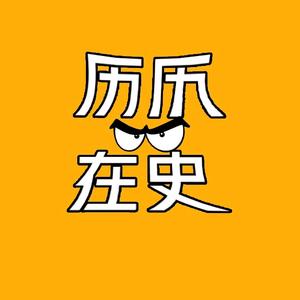 历历在史头像