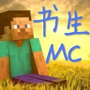 书生mc头像