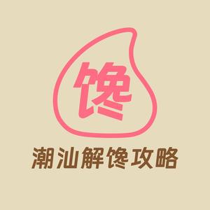 潮汕解馋攻略头像