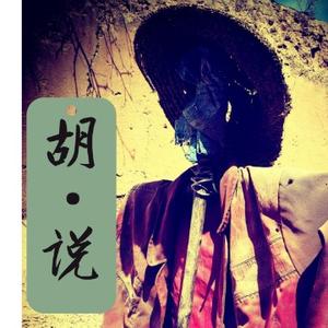 老鬼胡说头像