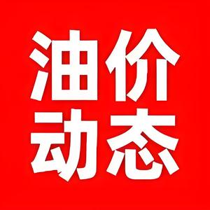 油价动态头像