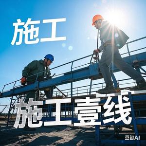 施工壹线头像