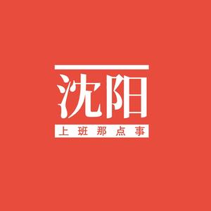 沈阳上班那点事头像