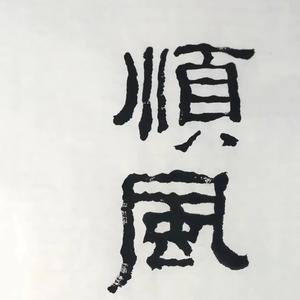 丰源车行小杨头像