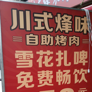 新都区大丰星记烤餐饮店头像