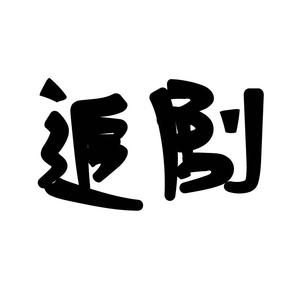 平平无奇的追剧达人x头像