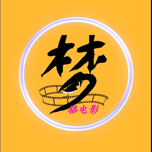 梦骆电影头像