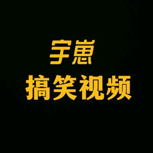 宇崽搞笑视频头像