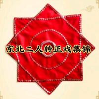 二人转正戏集锦头像