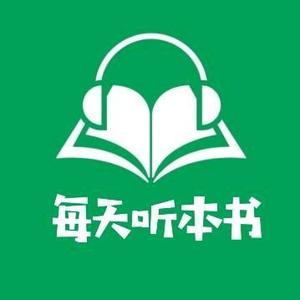 每天听本书U头像