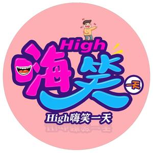 High嗨笑一天 头像