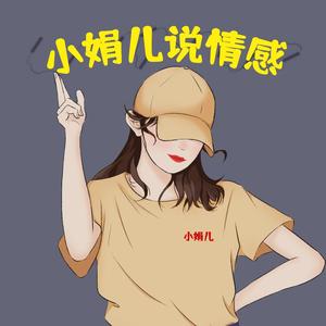 小娟儿说情感头像