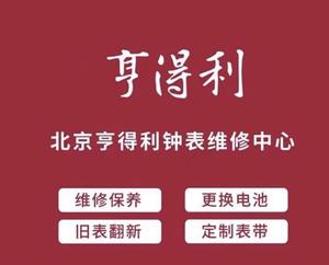 北京亨得利腕表维修售后中心头像